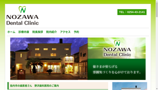 野沢歯科医院