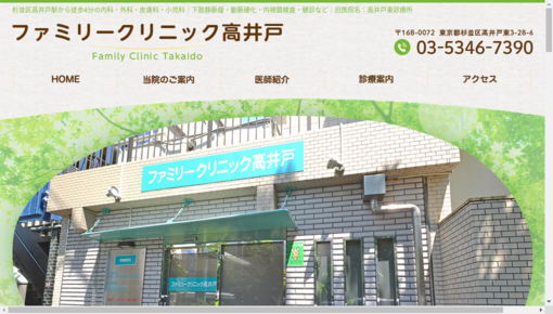 高井戸東診療所