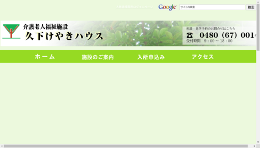 介護老人福祉施設久下けやきハウス