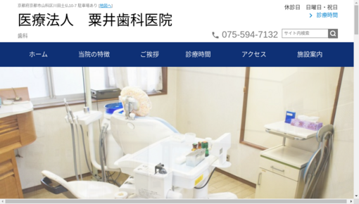 粟井歯科医院