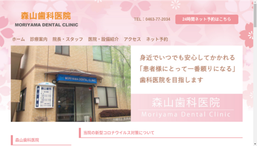 森山歯科診療所