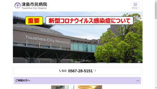 津島市民病院