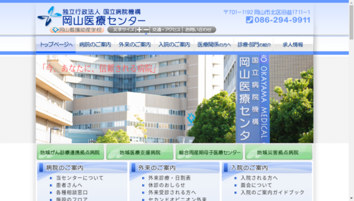厚生労働省第二（共済）岡山医療センター所属所診療部