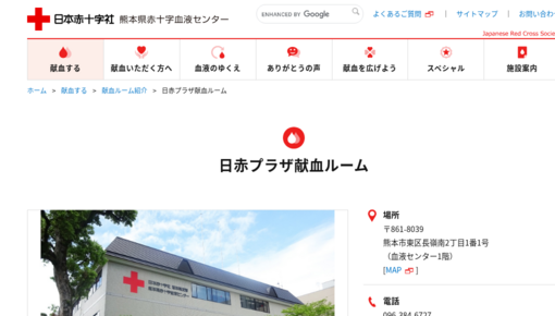 熊本県赤十字血液センター