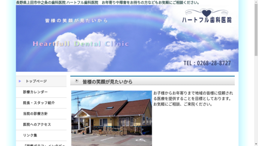 ハートフル歯科医院