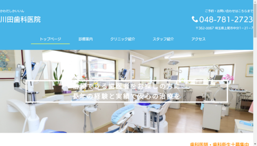 川田歯科医院