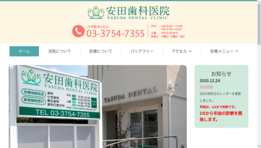 安田歯科医院