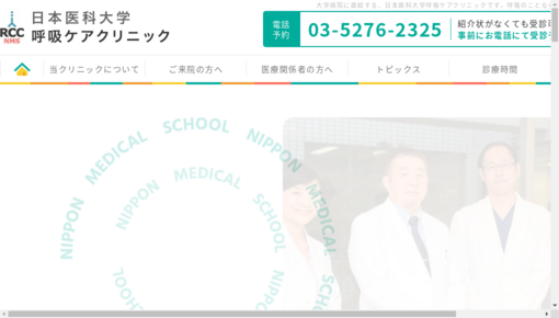 日本医科大学呼吸ケアクリニック