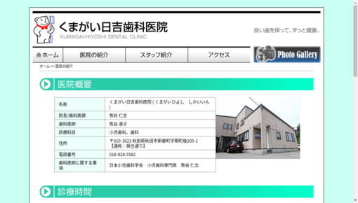 くまがい日吉歯科医院