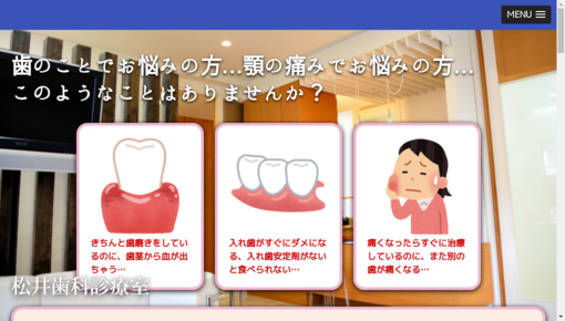 松井歯科診療室