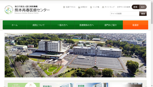 国立病院機構熊本再春荘病院