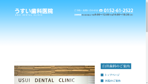 臼井歯科医院