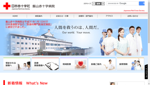 飯山赤十字病院
