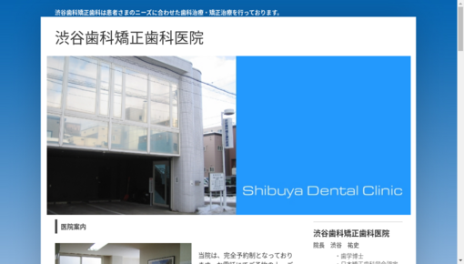 渋谷歯科矯正歯科医院