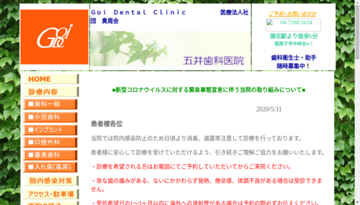 五井歯科医院