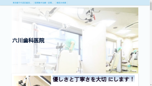 六川歯科医院