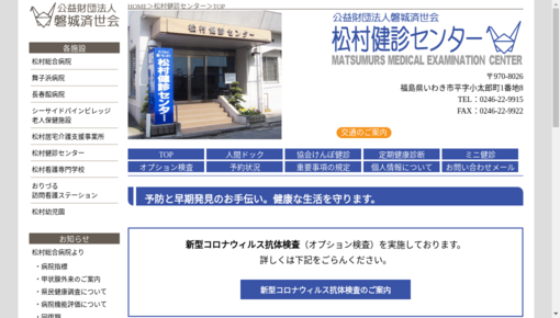 松村健診センター