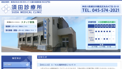 須田診療所