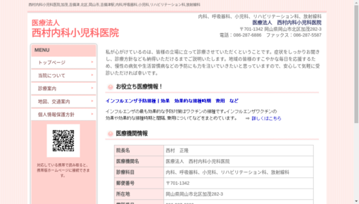 西村内科小児科医院