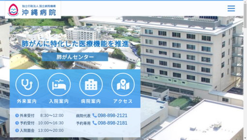 国立病院機構沖縄病院