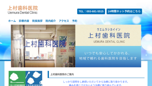上村歯科医院
