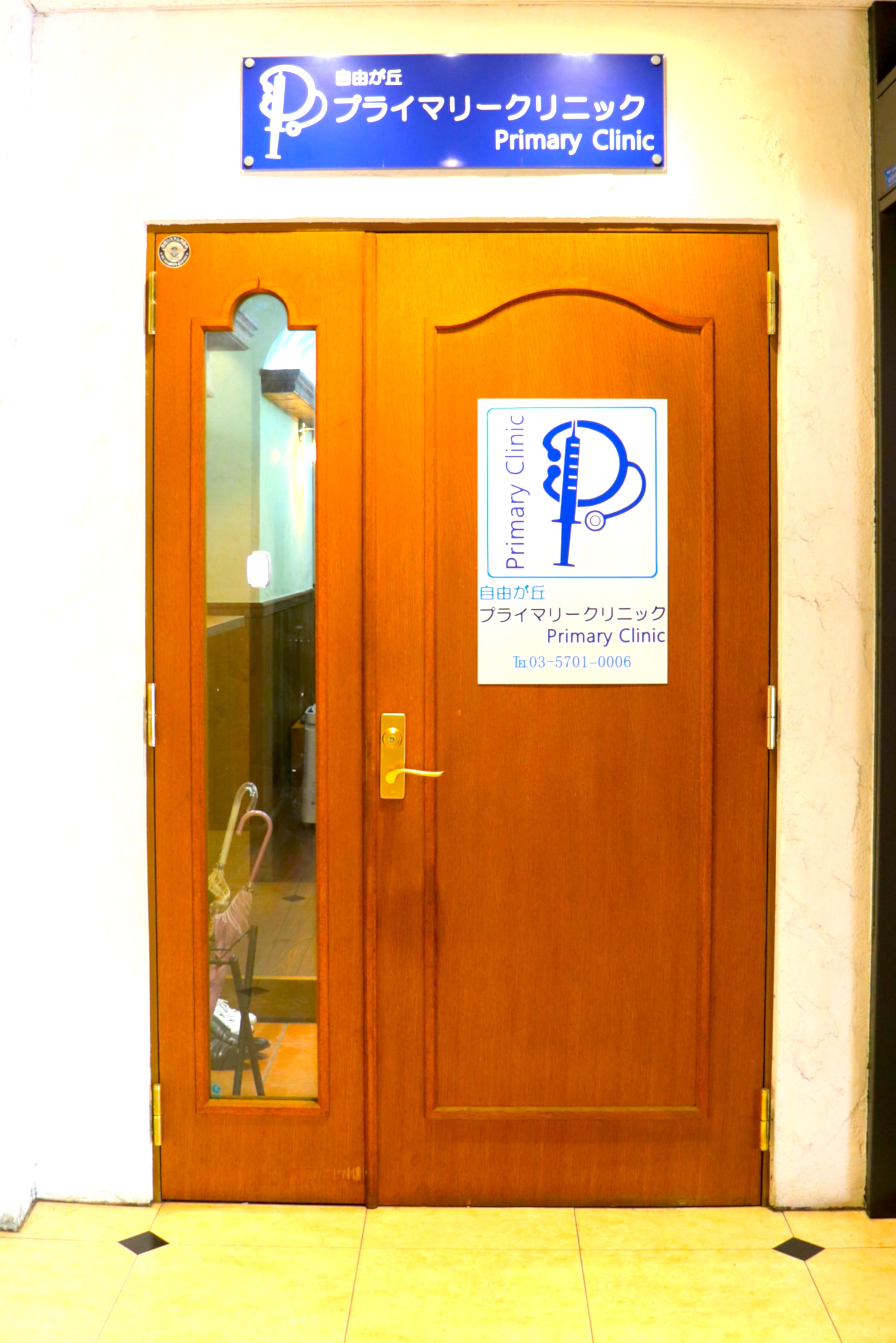 自由が丘プライマリークリニック