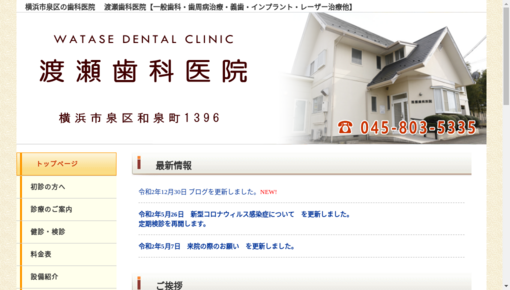 渡瀬歯科医院