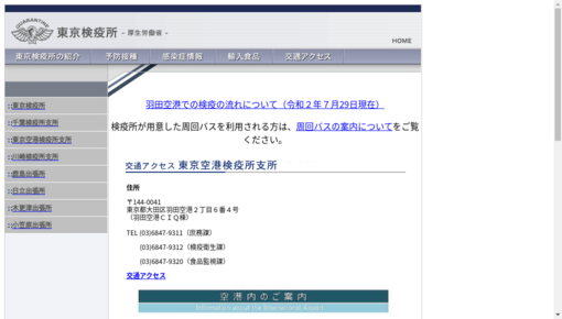 東京検疫所東京空港検疫所支所診察室