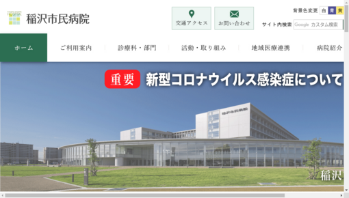 稲沢市民病院