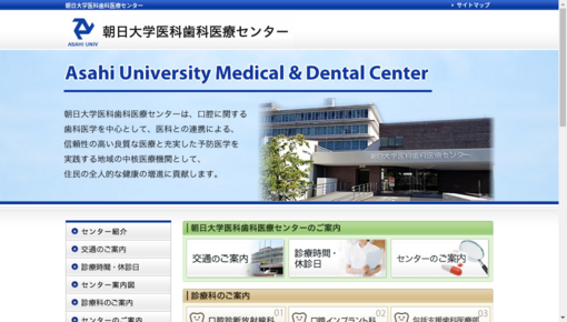 朝日大学歯学部附属病院