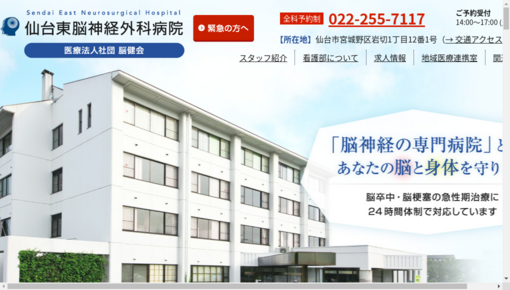 仙台東脳神経外科病院