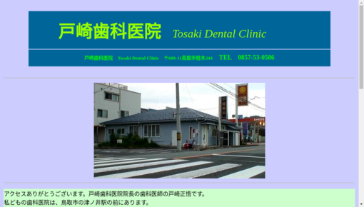戸﨑歯科医院
