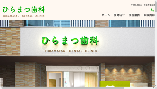 平松歯科医院