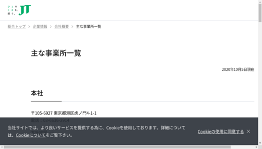 日本たばこ産業（株）東海工場医務室