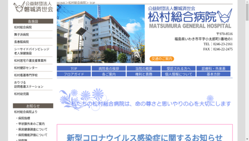 松村総合病院