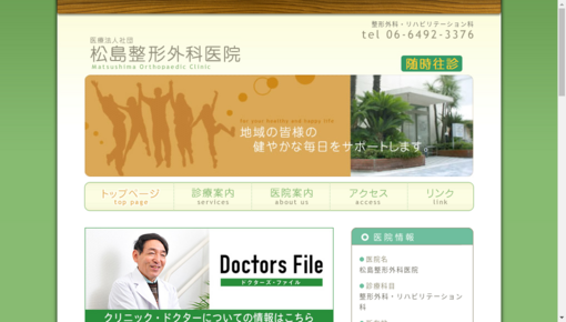 松島整形外科医院