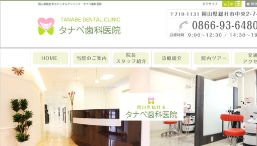 真和会タナベ歯科医院