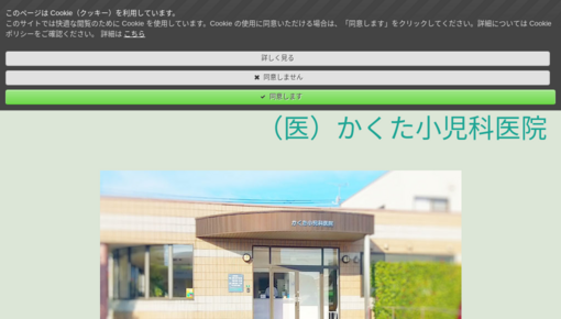 かくた小児科医院