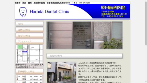 原田歯科医院