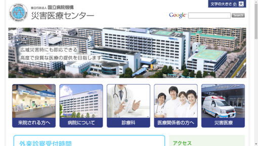 厚生労働省第二（共済）国立病院東京災害医療センター診療部