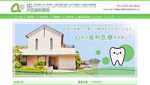 芦田歯科医院