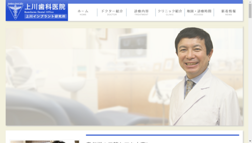 上川歯科医院