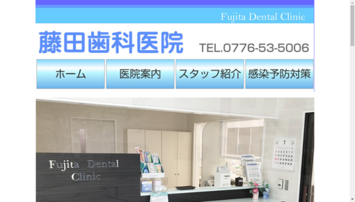 藤田歯科医院