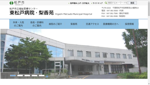 松戸市立福祉医療センター東松戸病院