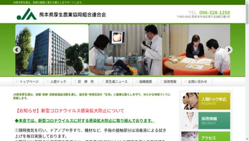 熊本県厚生連診療所