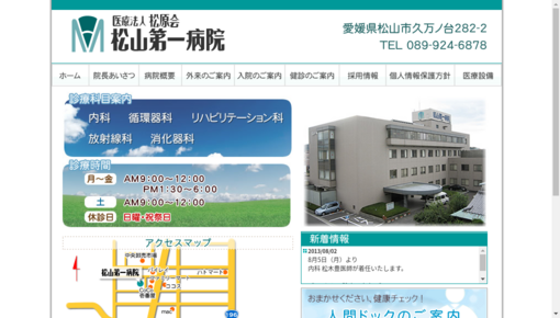 松山第一病院