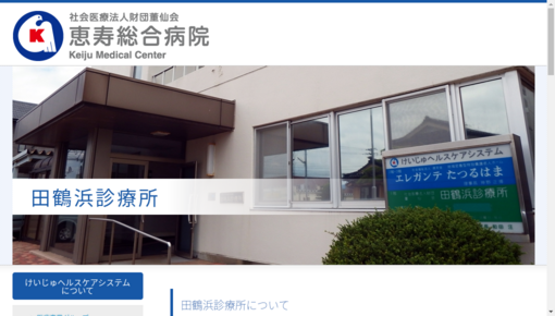 田鶴浜診療所