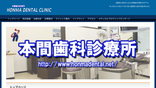 本間歯科診療所