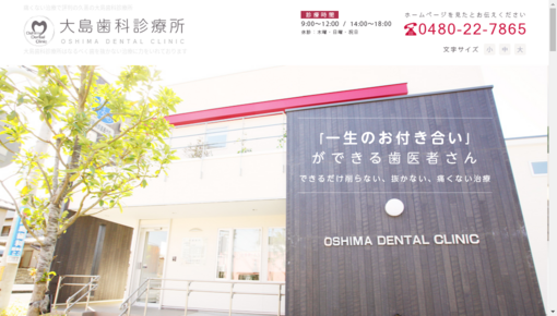 大島歯科診療所