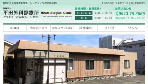 平田外科診療所